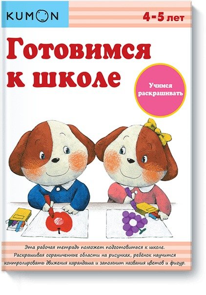 Kumon. Готовимся к школе Готовимся к школе. Учимся раскрашивать