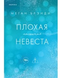 Плохая маленькая невеста