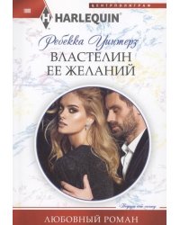 Властелин ее желаний