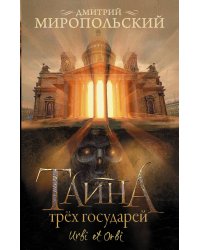Тайна трех государей