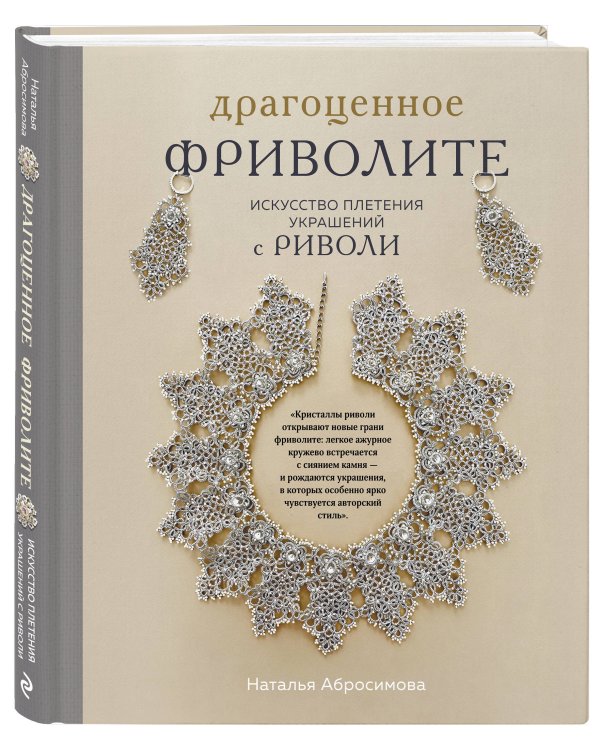 Дополнительное изображение книги «Драгоценное фриволите. Искусство плетения украшений с риволи»