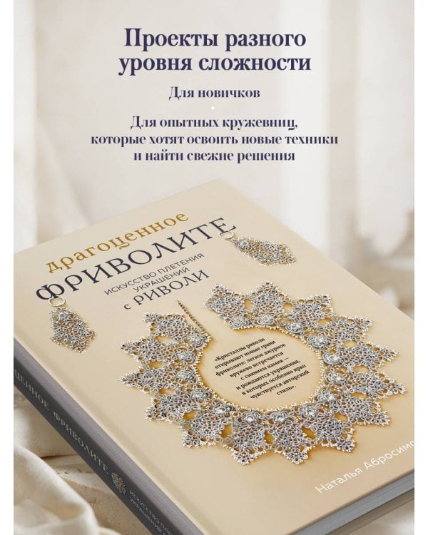 Дополнительное изображение книги «Драгоценное фриволите. Искусство плетения украшений с риволи»