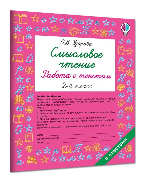 Дополнительное изображение книги «Смысловое чтение. Работа с текстом. 2 класс»