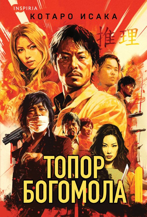 Tok. Национальный бестселлер. Япония Топор богомола