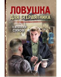 Ловушка для стервятника