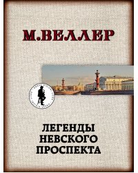 Легенды Невского проспекта