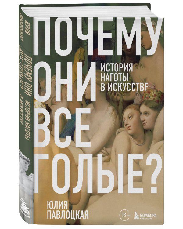 Почему они все голые? История наготы в искусстве