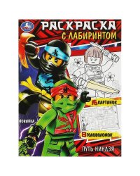 Путь ниндзя. Раскраска с лабиринтом. 195х255 мм. Скрепка. 16 стр. Умка в кор.50шт