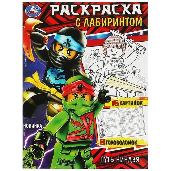 Путь ниндзя. Раскраска с лабиринтом. 195х255 мм. Скрепка. 16 стр. Умка в кор.50шт