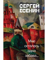 Мне осталась одна забава