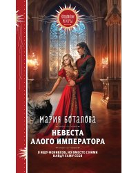 Невеста алого императора