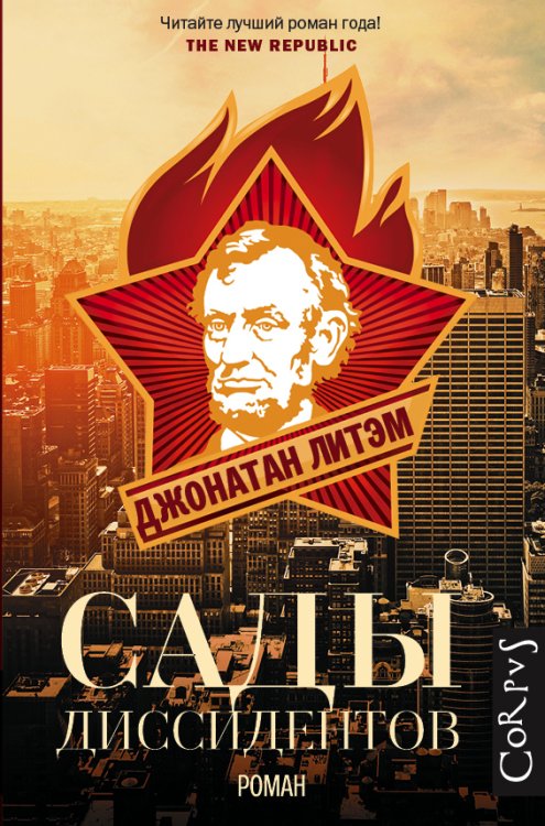 Обложка книги «Сады диссидентов» — Литэм Джонатан, ISBN 9785170854998