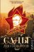 Обложка книги «Сады диссидентов» — Литэм Джонатан, ISBN 9785170854998