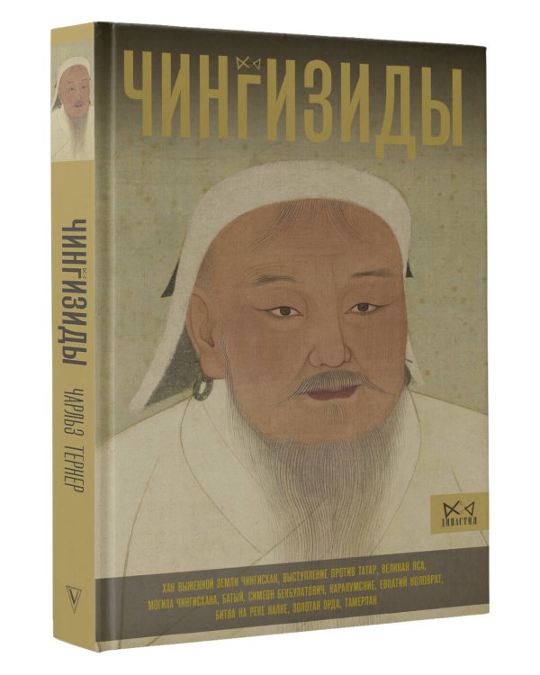 Чингизиды. Великие ханы Монгольской империи