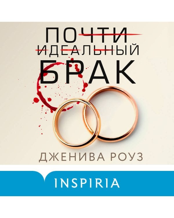 Почти идеальный брак