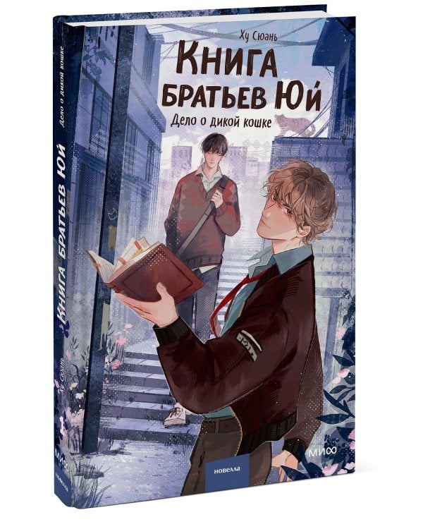 Книга братьев Юй. Том 1. Дело о дикой кошке