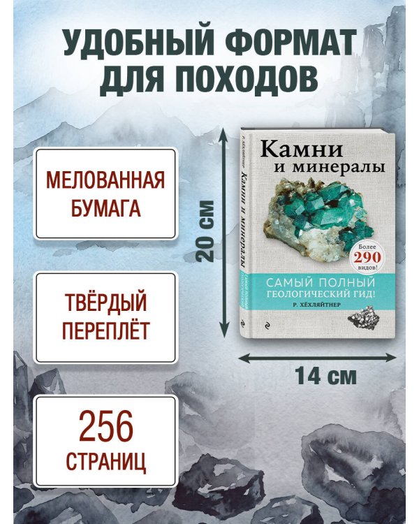 Дополнительное изображение книги «Камни и минералы»