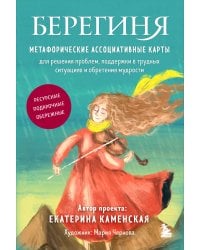 Берегиня. Метафорические ассоциативные карты для решения проблем, поддержки в трудных ситуациях и обретения мудрости. Ресурсные, подарочные, обережные