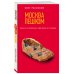 Москва пешком. Самые интересные прогулки по столице. 2-е изд., испр. и доп.