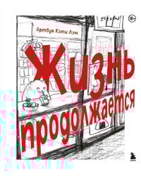 Жизнь продолжается. Артбук Кэти Лэм