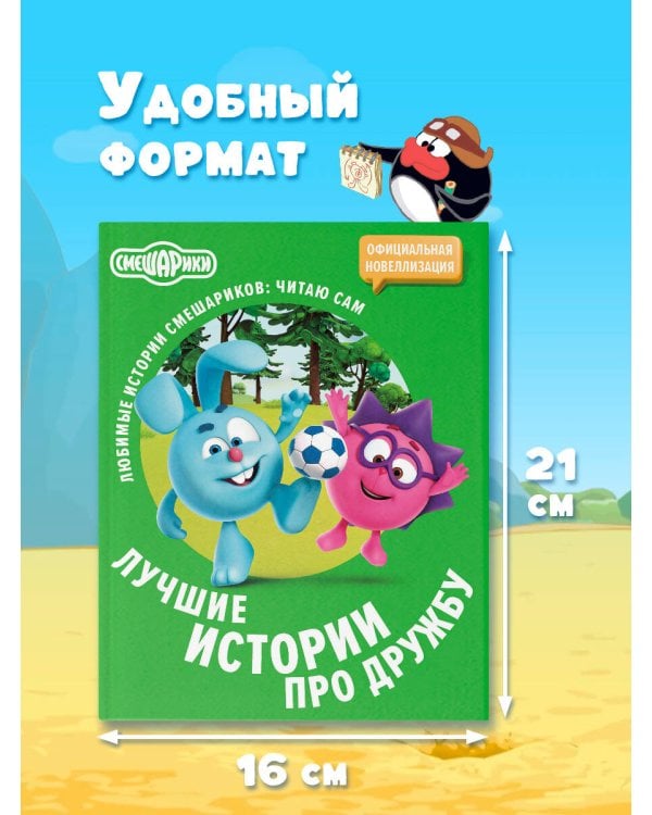 Смешарики. Лучшие истории про дружбу