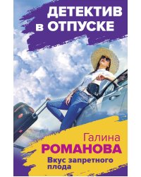 Вкус запретного плода