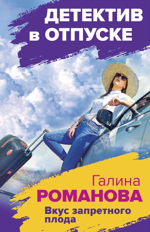 Детектив в отпуске Вкус запретного плода