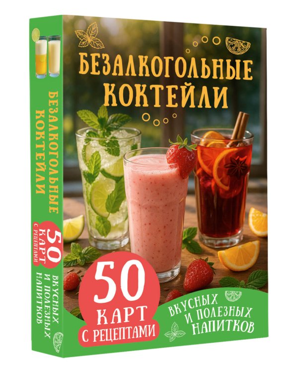 Безалкогольные коктейли. 50 карт с рецептами вкусных и полезных напитков