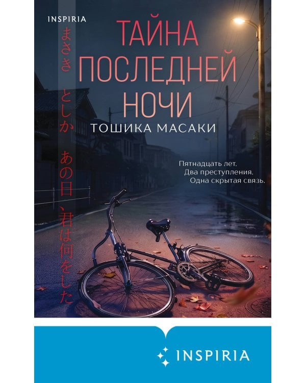 Тайна последней ночи (формат клатчбук)