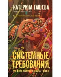 Системные требования, или Песня невинности, она же — опыта