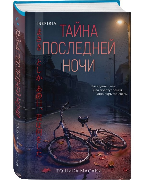 Тайна последней ночи (формат клатчбук)