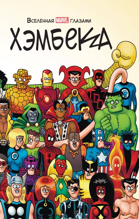 Marvel. Альтернатива Вселенная MARVEL глазами Хэмбека