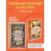 Тайны таро Комплект Знаменитое Таро Уэйта и Таро. Классическая колода Артура Эдварда Уэйта (78 карт, 2 пустые в коробке)