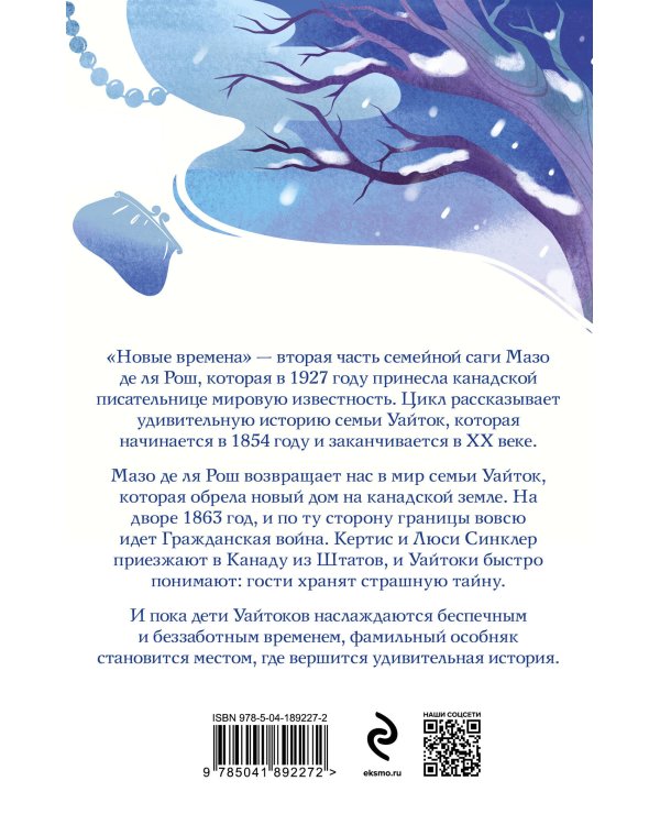 Комплект из 2-х книг. Семейная сага Мазо де ля Рош (Штормовые времена + Новые времена)
