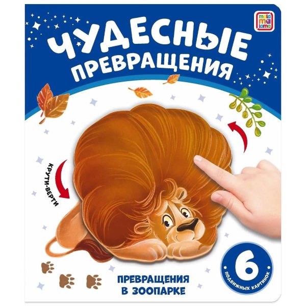 Превращения в зоопарке