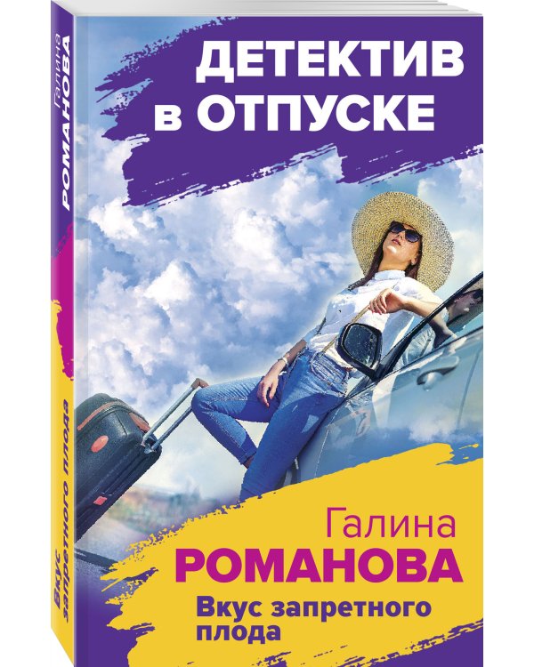 Вкус запретного плода