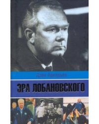 Эра Лобановского