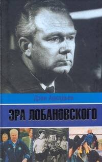 Обложка книги «Эра Лобановского» — Аркадьев Дэви, ISBN 9785170577750