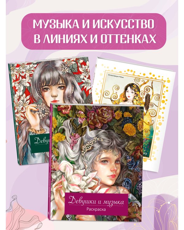 Девушки и музыка. Раскраска