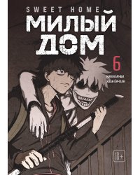 Sweet Home. Милый дом. Том 6
