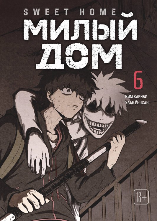 Sweet Home. Милый дом. Том 6