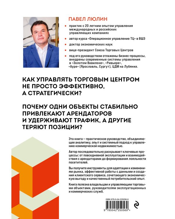 Операционное управление современным торговым центром