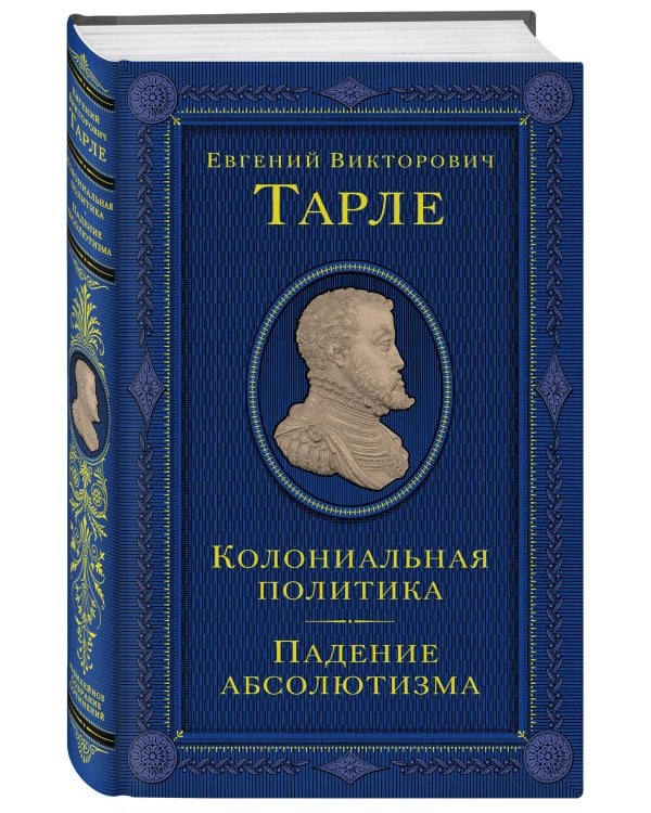 Дополнительное изображение книги «Колониальная политика. Падение абсолютизма»