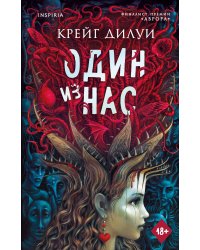 Один из нас