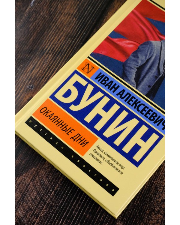 Окаянные дни
