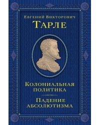 Колониальная политика. Падение абсолютизма