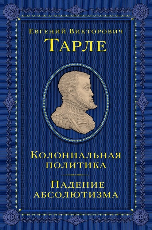 Обложка книги «Колониальная политика. Падение абсолютизма» — Тарле Евгений Викторович, ISBN 9785042137792