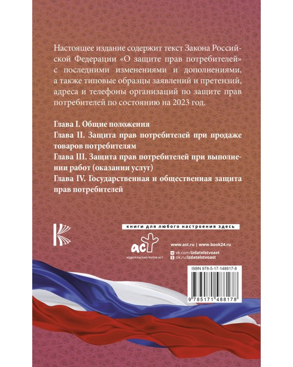 Закон Российской Федерации "О защите прав потребителей" с образцами заявлений на 2023 год