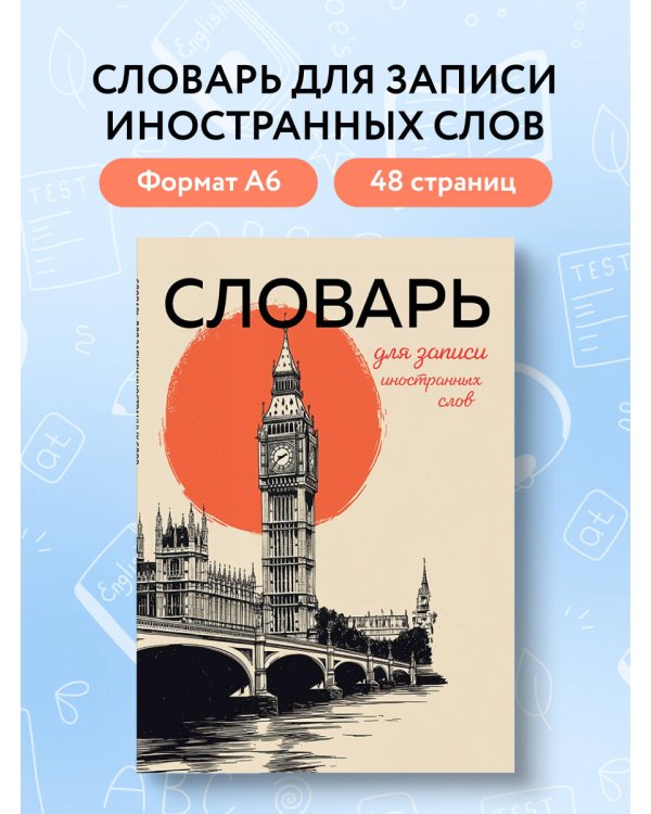 Словарь для записи иностранных слов (винтажный Лондон)