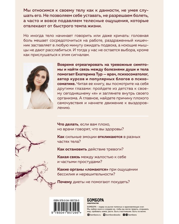 Психосоматика: тело говорит. Как научиться слушать свое тело и подобрать ключ к его исцелению (с мультиформатной картой внутри)